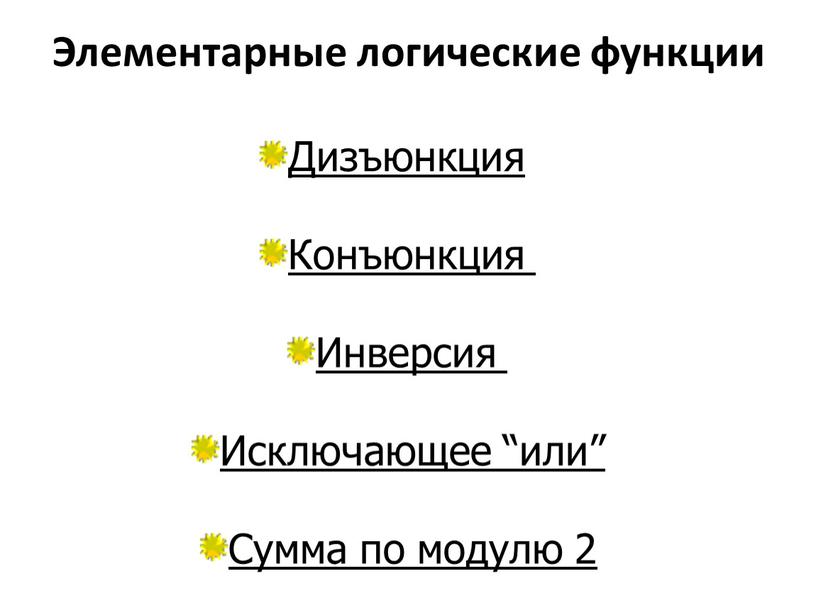 Элементарные логические функции