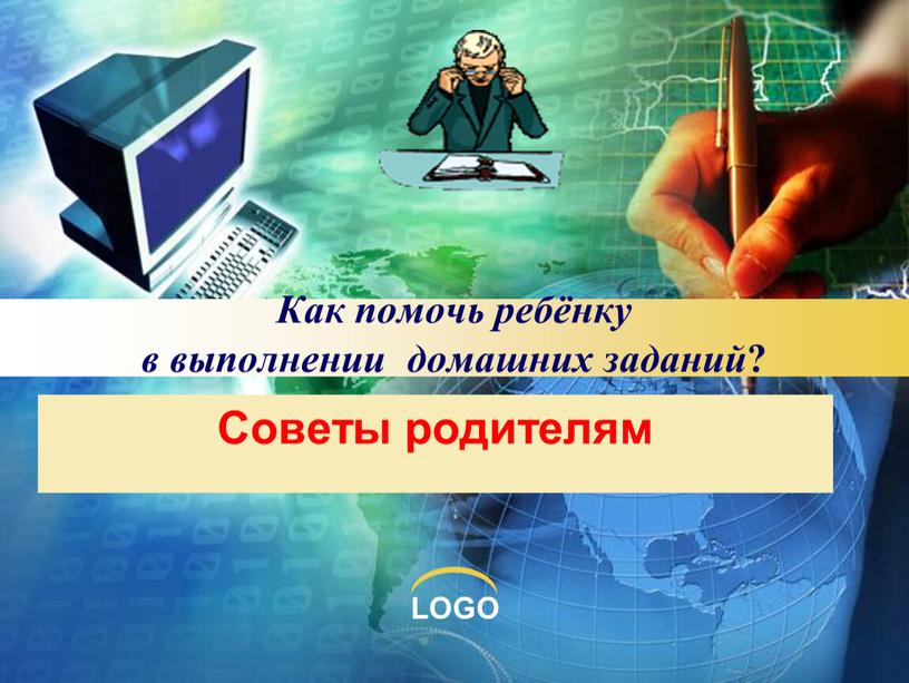 Как помочь ребёнку в выполнении домашних заданий ?