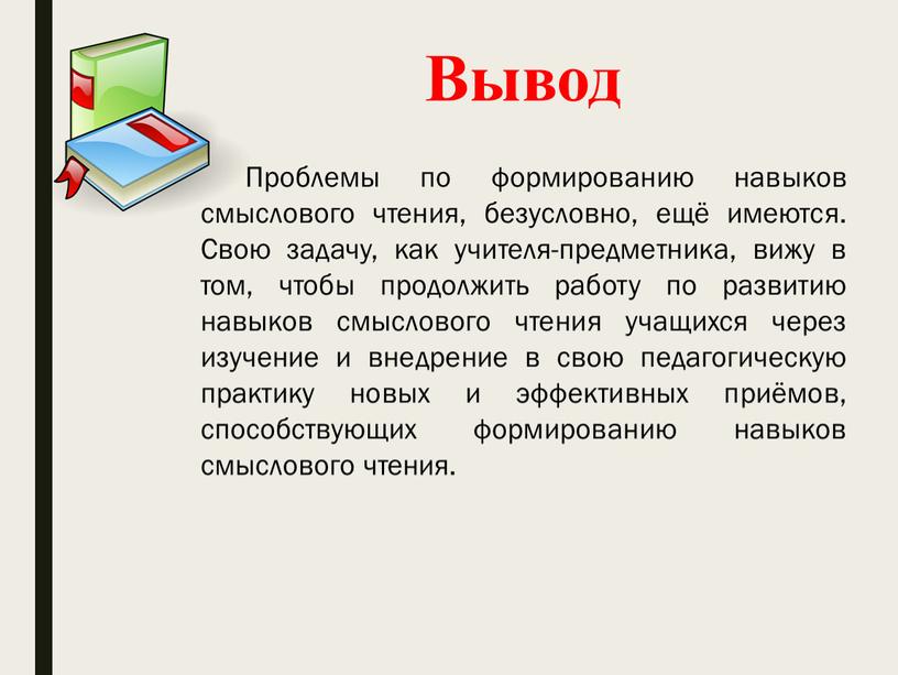 Проблемы по формированию навыков смыслового чтения, безусловно, ещё имеются