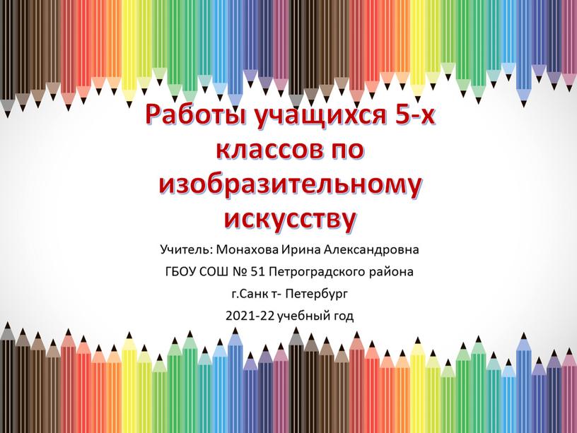 Работы учащихся 5-х классов по изобразительному искусству