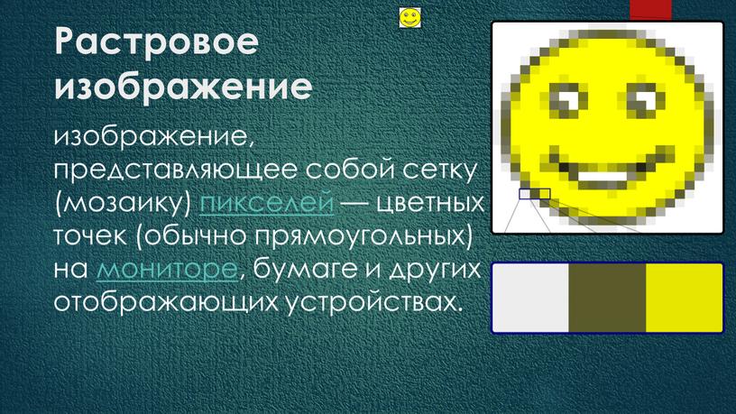 Растровое изображение изображение, представляющее собой сетку (мозаику) пикселей — цветных точек (обычно прямоугольных) на мониторе, бумаге и других отображающих устройствах