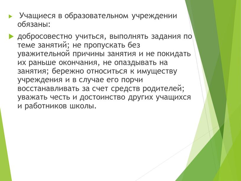 Учащиеся в образовательном учреждении обязаны: добросовестно учиться, выполнять задания по теме занятий; не пропускать без уважительной причины занятия и не покидать их раньше окончания, не…