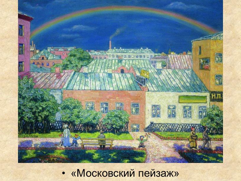 «Московский пейзаж»