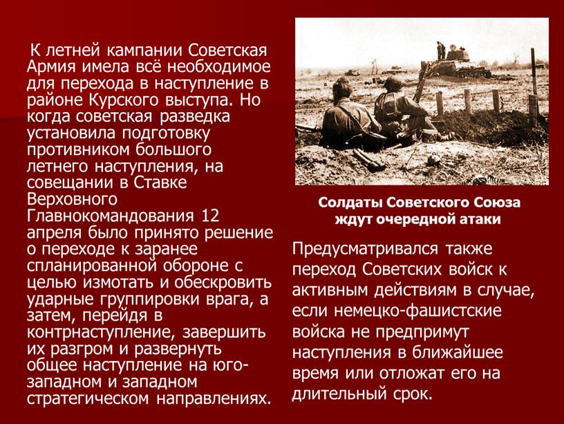 К летней кампании Советская Армия имела всё необходимое для перехода в наступление в районе