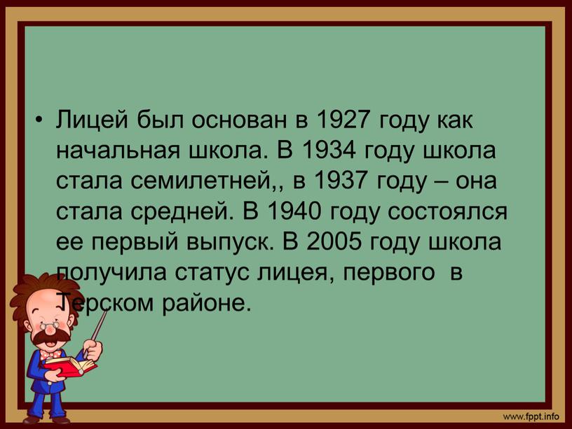 Лицей был основан в 1927 году как начальная школа