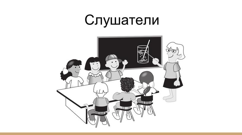 Слушатели