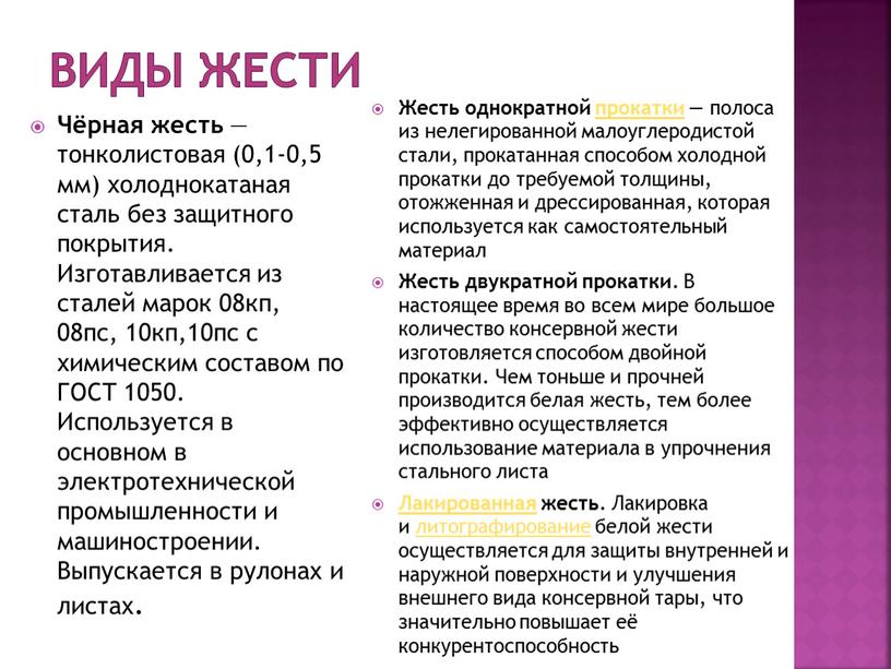 Виды жести Чёрная жесть — тонколистовая (0,1-0,5 мм) холоднокатаная сталь без защитного покрытия