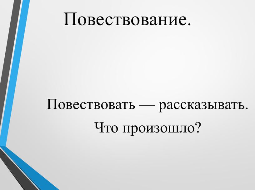 Повествование. Повествовать — рассказывать