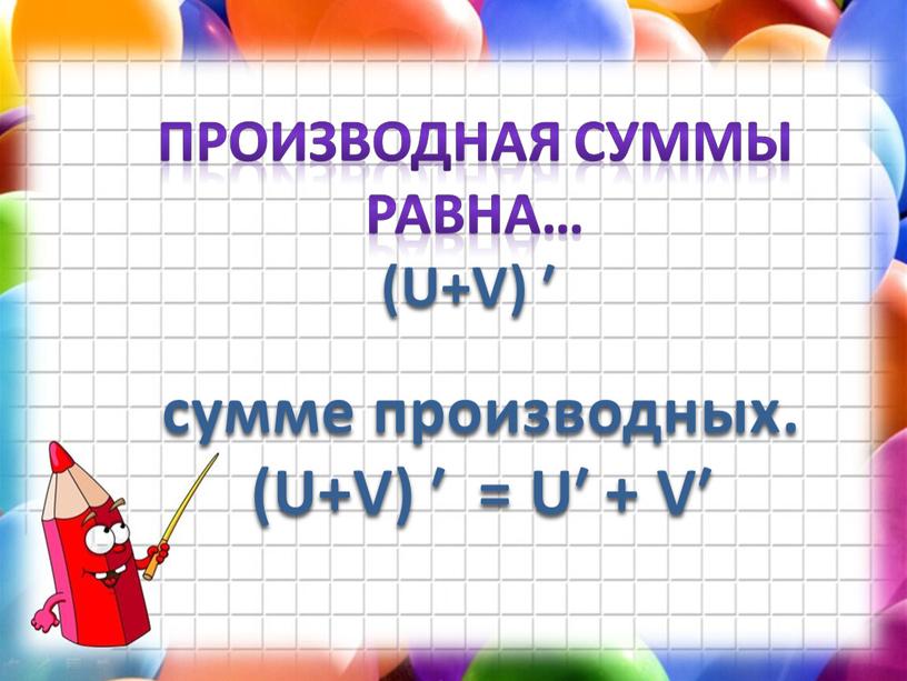 U+V) ′ = U′ + V′ Производная суммы равна… (U+V) ′