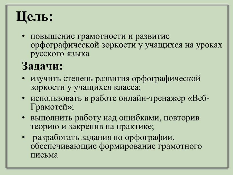 Цель: повышение грамотности и развитие орфографической зоркости у учащихся на уроках русского языка