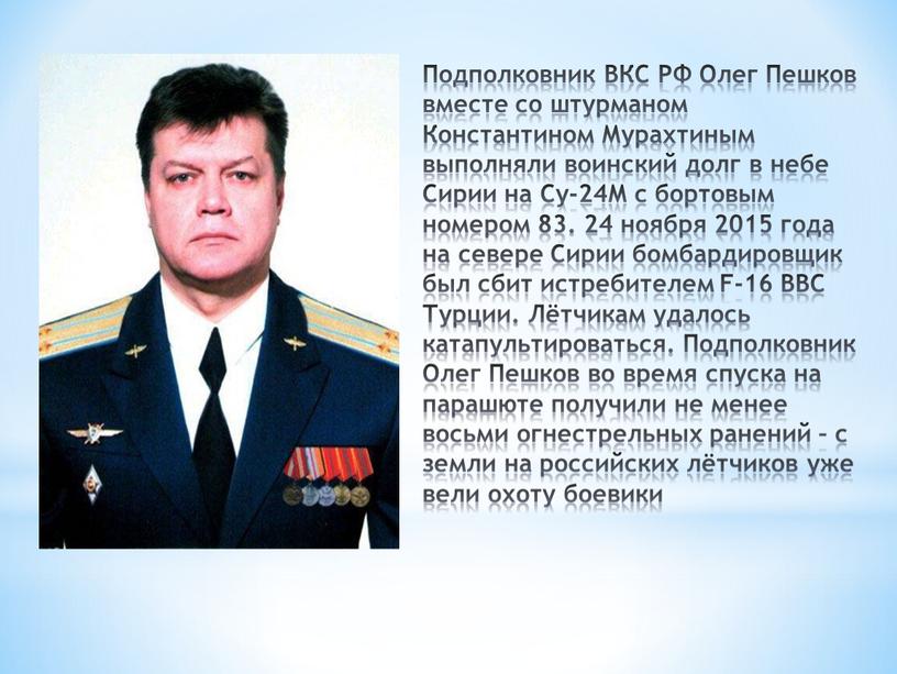 Подполковник ВКС РФ Олег Пешков вместе со штурманом