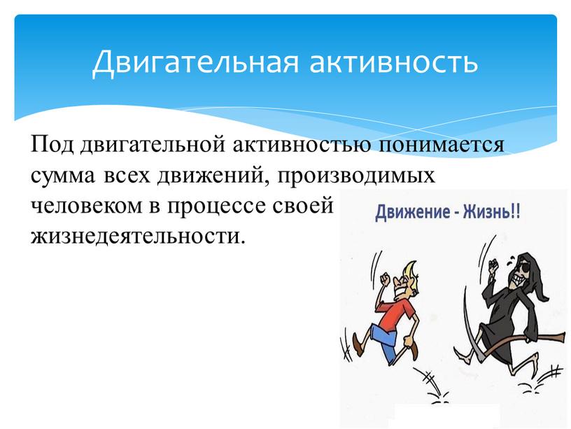 Двигательная активность Под двигательной активностью понимается сумма всех движений, производимых человеком в процессе своей жизнедеятельности