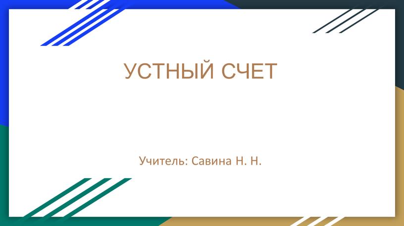 УСТНЫЙ СЧЕТ Учитель: Савина Н.