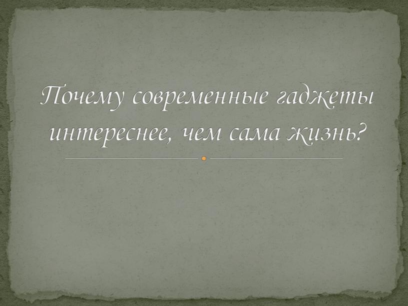 Почему современные гаджеты интереснее, чем сама жизнь?