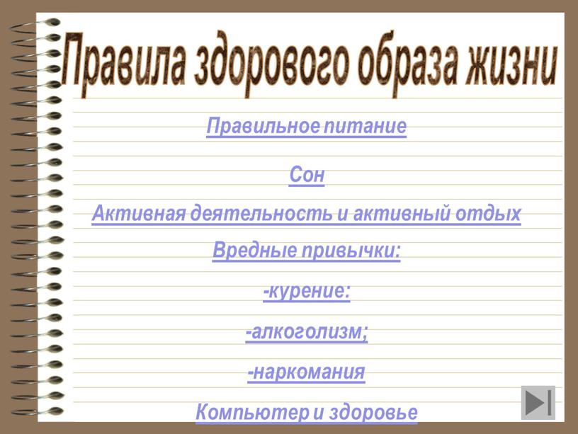 Правильное питание Сон Активная деятельность и активный отдых