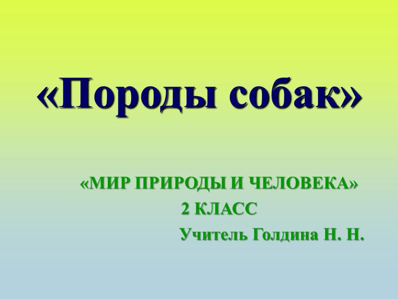 Породы собак» «МИР ПРИРОДЫ И ЧЕЛОВЕКА» 2