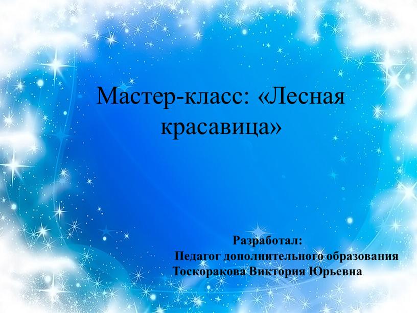 Мастер-класс: «Лесная красавица»