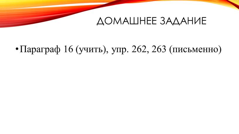 Домашнее задание Параграф 16 (учить), упр