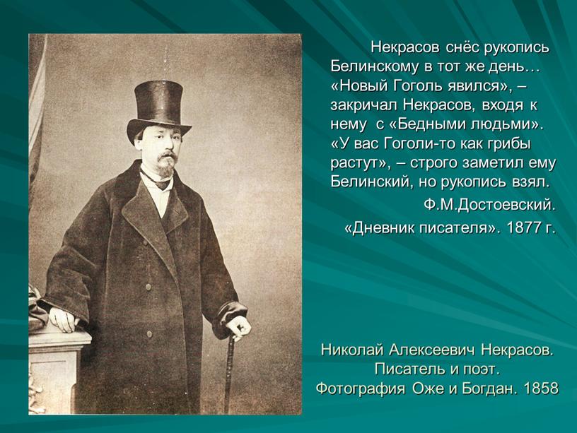 Николай Алексеевич Некрасов. Писатель и поэт