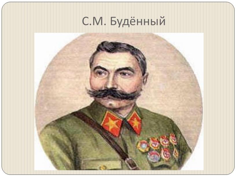С.М. Будённый