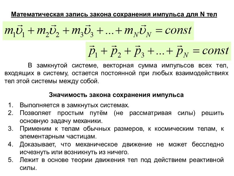 В замкнутой системе, векторная сумма импульсов всех тел, входящих в систему, остается постоянной при любых взаимодействиях тел этой системы между собой