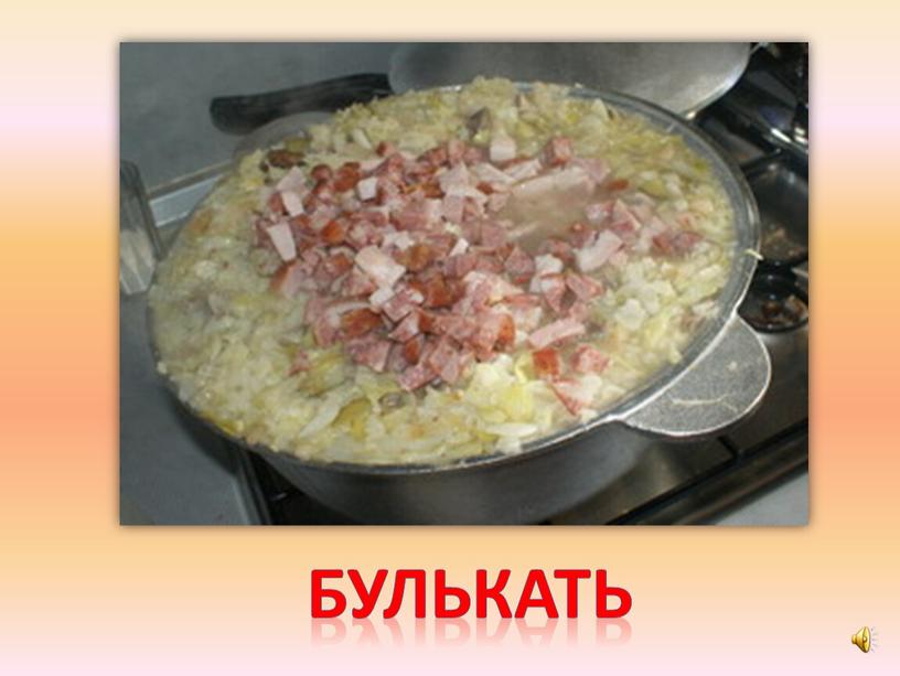 булькать