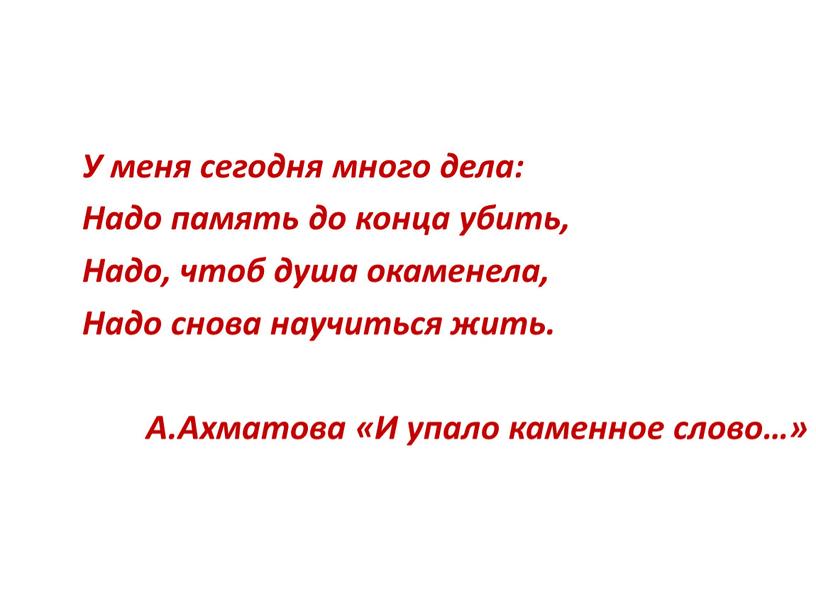 У меня сегодня много дела: Надо память до конца убить,