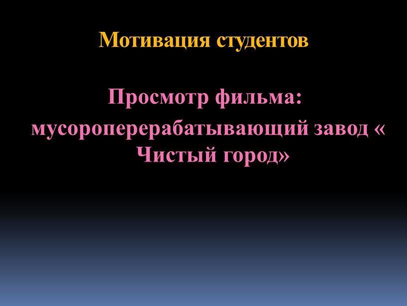 Мотивация студентов Просмотр фильма: мусороперерабатывающий завод «