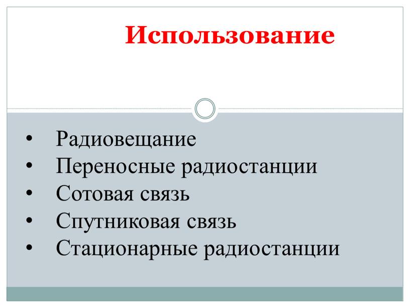 Использование Радиовещание Переносные радиостанции