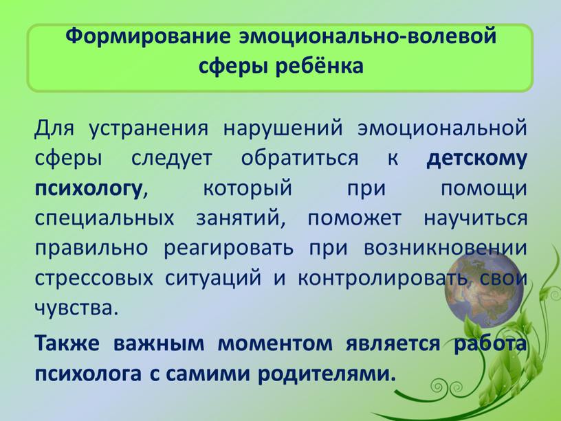 Формирование эмоционально-волевой сферы ребёнка