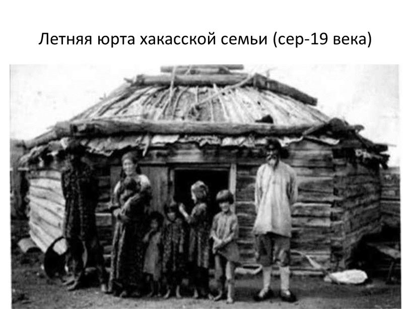 Летняя юрта хакасской семьи (сер-19 века)