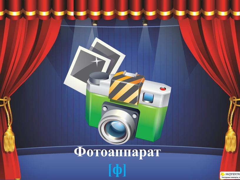 Фотоаппарат [ф]