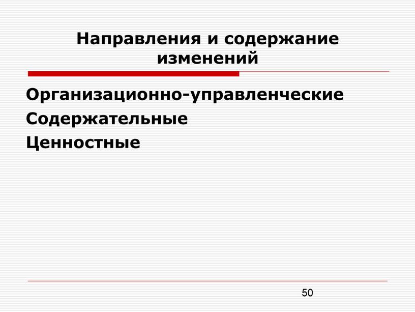 Направления и содержание изменений