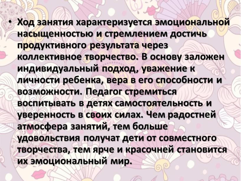 Ход занятия характеризуется эмоциональной насыщенностью и стремлением достичь продуктивного результата через коллективное творчество