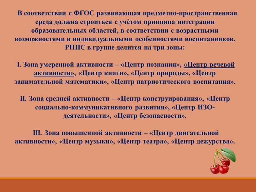 В соответствии с ФГОС развивающая предметно-пространственная среда должна строиться с учѐтом принципа интеграции образовательных областей, в соответствии с возрастными возможностями и индивидуальными особенностями воспитанников