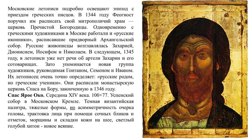 Московские летописи подробно освещают эпизод с приездом греческих писцов