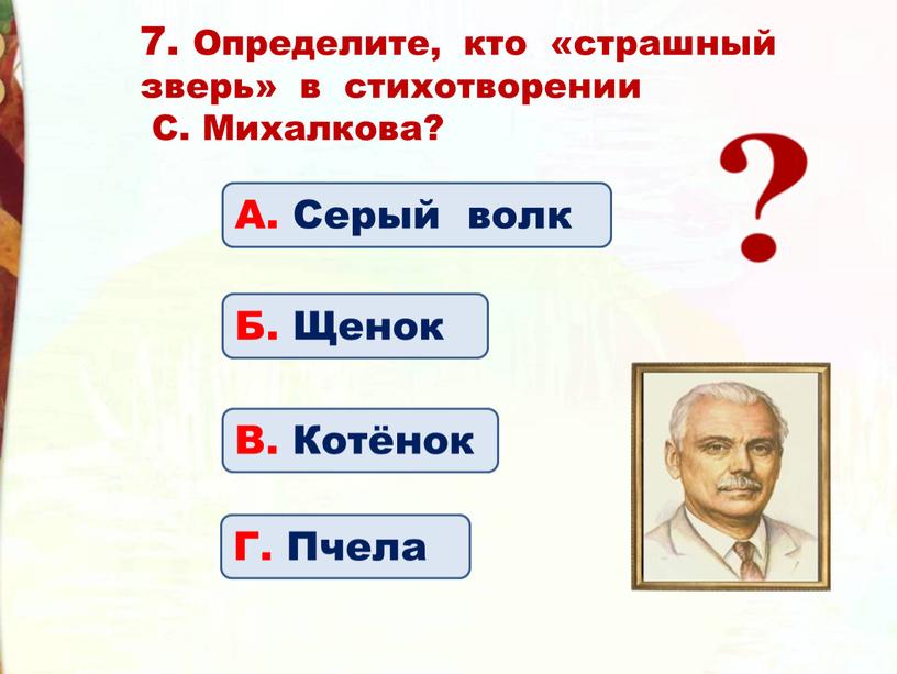 Определите, кто «страшный зверь» в стихотворении