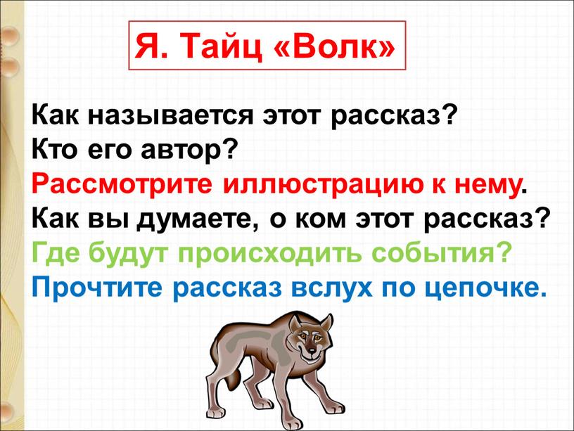 Я. Тайц «Волк» Как называется этот рассказ?