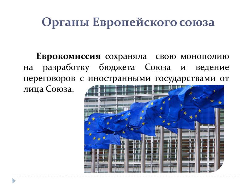 Еврокомиссия сохраняла свою монополию на разработку бюджета