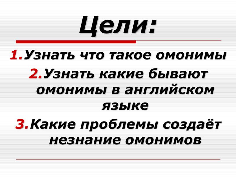 Цели: Узнать что такое омонимы