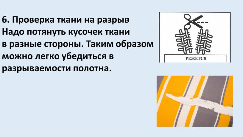 Проверка ткани на разрыв Надо потянуть кусочек ткани в разные стороны