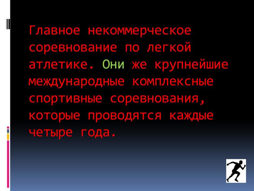 Главное некоммерческое соревнование по легкой атлетике