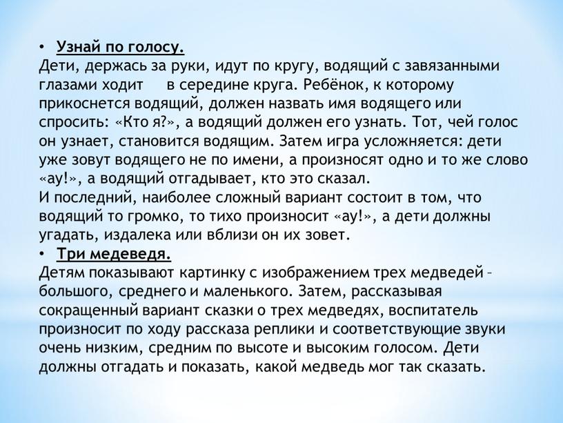 Узнай по голосу. Дети, держась за руки, идут по кругу, водящий с завязанными глазами ходит в середине круга