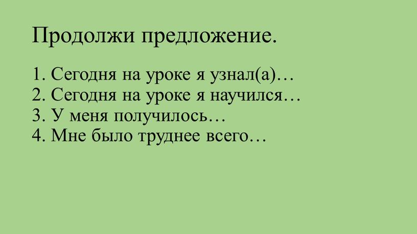 Продолжи предложение. 1. Сегодня на уроке я узнал(а)… 2