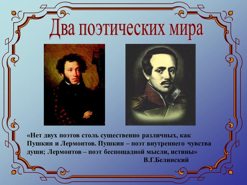 Два поэтических мира «Нет двух поэтов столь существенно различных, как