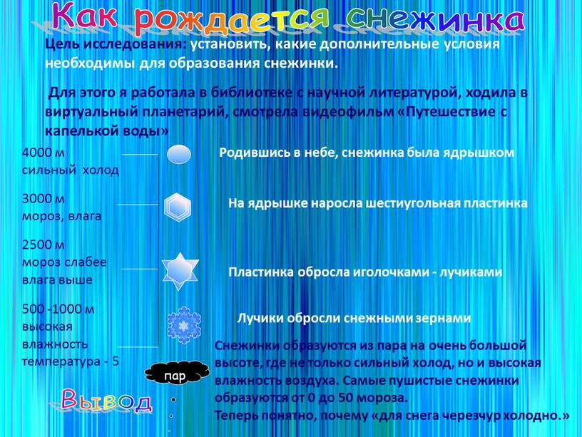 Как рождается снежинка Цель исследования: установить, какие дополнительные условия необходимы для образования снежинки