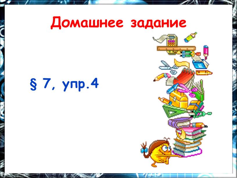 Домашнее задание § 7, упр.4