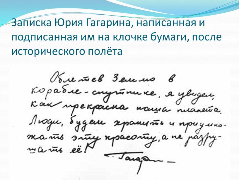 Записка Юрия Гагарина, написанная и подписанная им на клочке бумаги, после исторического полёта