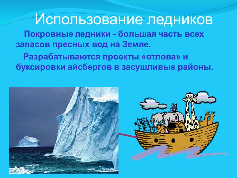 Использование ледников Покровные ледники - большая часть всех запасов пресных вод на