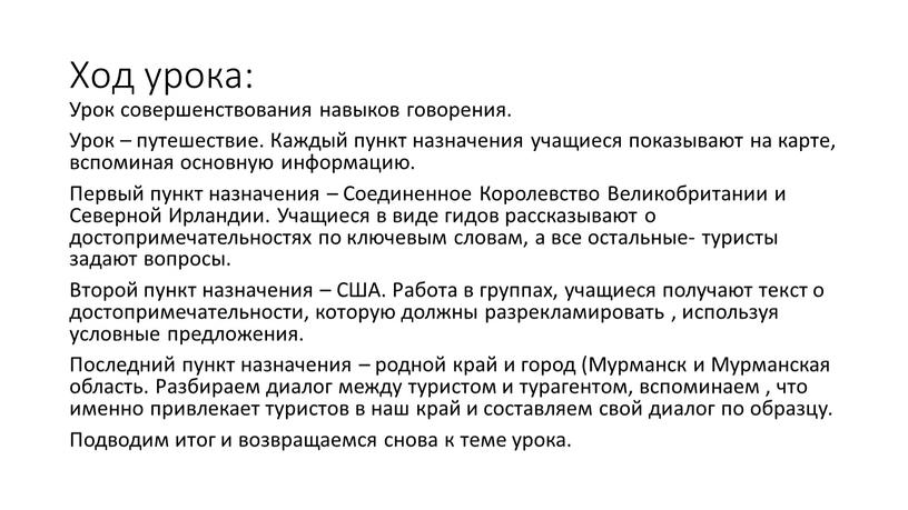 Ход урока: Урок совершенствования навыков говорения